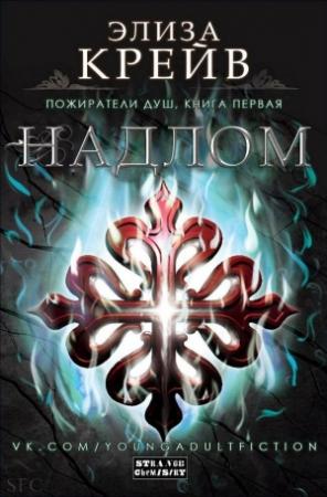 Обложка книги «Надлом» — Элиза Крейв