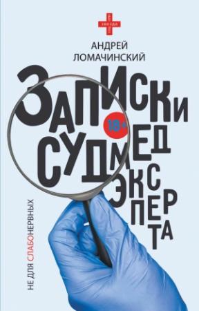 Обложка книги «Записки судмедэксперта» — Андрей Ломачинский