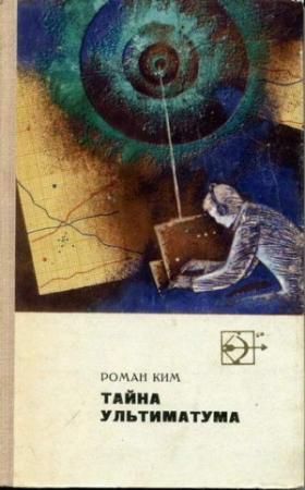 Обложка книги «Проверка ангелов» — Роман Ким