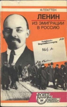 Обложка книги «Ленин из эмиграции в Россию. Март 1917» — Фридрих Платтен
