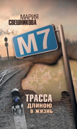 Обложка книги «М7» — Мария Свешникова