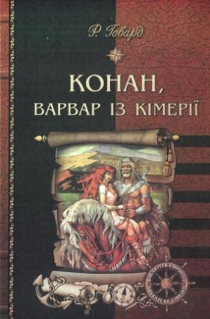 Обложка книги «Конан, варвар із Кімерії» — Роберт Ирвин Говард