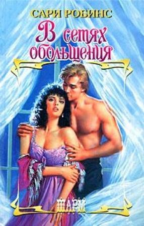 Обложка книги «В сетях обольщения» — Сари Робинс