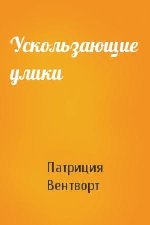 Обложка книги «Ускользающие улики» — Патриция Вентворт