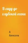 А Алексеев - В саду до глубокой осени