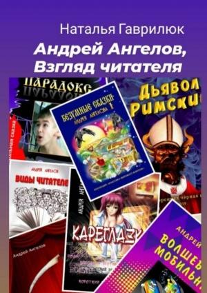 Обложка книги «Андрей Ангелов, Взгляд читателя» — Наталья Гаврилюк