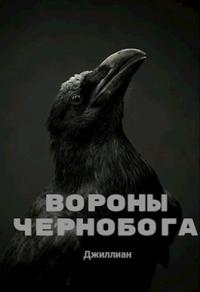 Вороны Чернобога