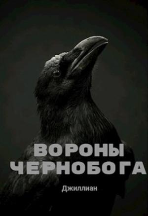 Обложка книги «Вороны Чернобога» — Ульяна Каршева
