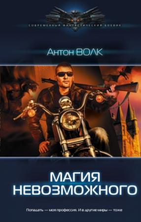 Обложка книги «Магия невозможного» — Антон Волк