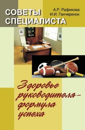 Обложка книги «Советы специалиста. Здоровье руководителя – формула успеха» — Алена Рафикова, Игорь Ганчеренок