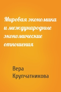 Мировая экономика и международные экономические отношения