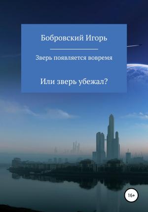 Обложка книги «Зверь появляется вовремя» — Игорь Бобровский