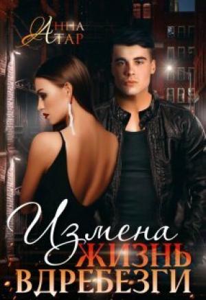 Обложка книги «Измена. Жизнь вдребезги (СИ)» — Анна Тар