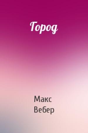 Обложка книги «Город» — Макс Вебер