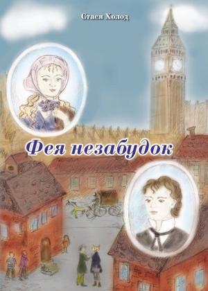 Обложка книги «Фея незабудок» — Стася Холод
