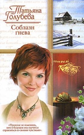 Обложка книги «Соблазн гнева» — Татьяна Голубева