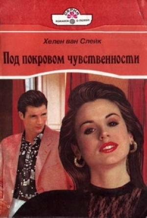 Обложка книги «Под покровом чувственности» — Хелен ван Слейк