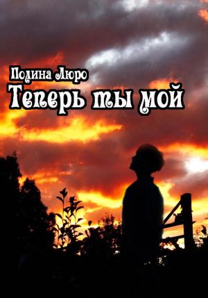 Обложка книги «Теперь ты мой» — Полина Люро