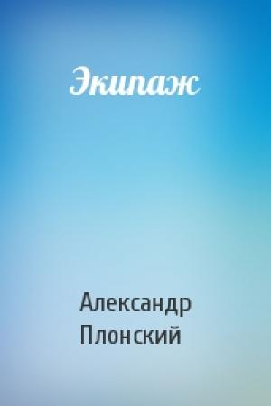 Обложка книги «Экипаж» — Александр Плонский