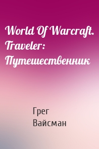World Of Warcraft. Traveler: Путешественник