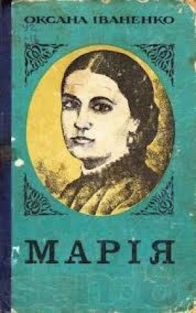 Обложка книги «Марiя» — Оксана Дмитриевна Иваненко