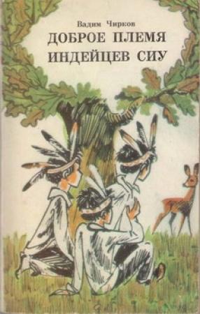 Обложка книги «Доброе племя индейцев Сиу» — Вадим Чирков