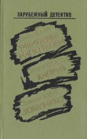 Обложка книги «Доминико» — Джеймс Чейз