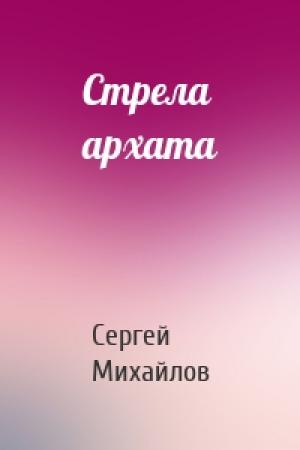 Обложка книги «Стрела архата» — Сергей Михайлов