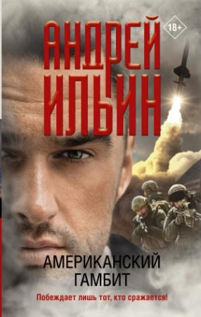 Обложка книги «Американский гамбит» — Андрей Ильин