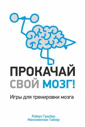 Обложка книги «Прокачай свой мозг!» — Максимилиан Тайхер, Роберт Грисбек