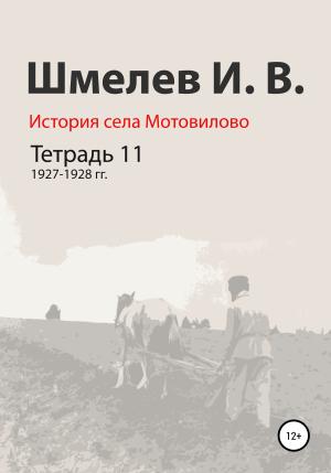 Обложка книги «История села Мотовилово. Тетрадь 11. 1927–1928 гг.» — Иван Шмелев, Александр Шмелев