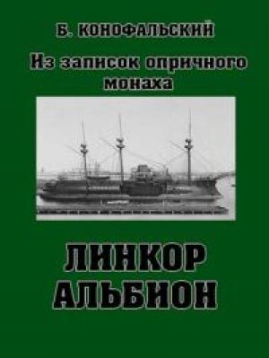 Обложка книги «Линкор "Альбион"» — Борис Конофальский
