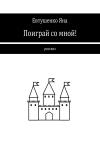 Яна Евтушенко - Поиграй со мной!