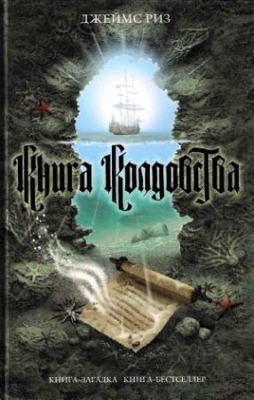 Обложка книги «Книга колдовства» — Джеймс Риз