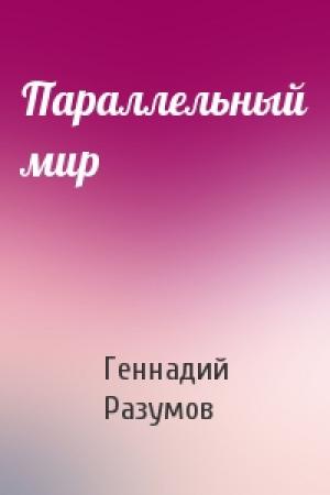 Обложка книги «Параллельный мир» — Геннадий Разумов