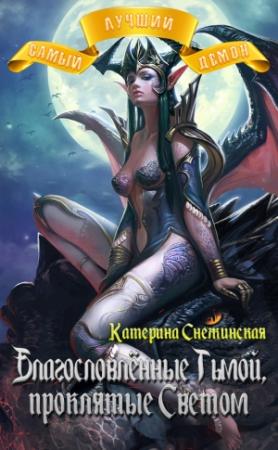 Обложка книги «Благословлённые Тьмой, проклятые Светом (СИ)» — Катерина Снежинская