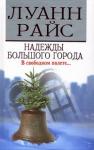 Луанн Райс - Надежды большого города