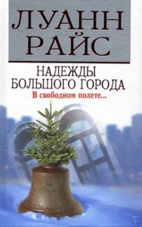 Обложка книги «Надежды большого города» — Луанн Райс