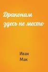 Иван Мак - Драконам здесь не место