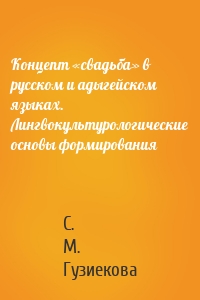 Концепт «свадьба» в русском и адыгейском языках. Лингвокультурологические основы формирования