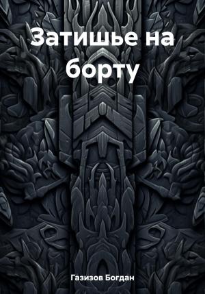 Обложка книги «Затишье на борту» — Богдан Газизов