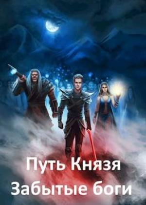 Обложка книги «Забытые боги» — Алексей Рокотов