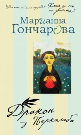 Обложка книги «Дракон из Перкалаба» — Марианна Гончарова