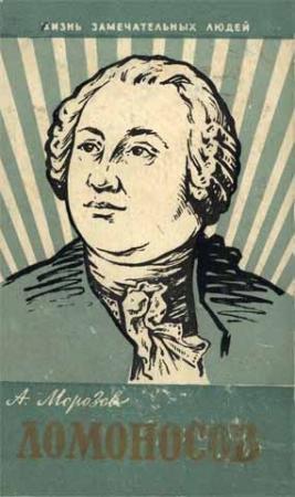 Обложка книги «Ломоносов» — Александр Морозов