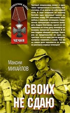 Обложка книги «Своих не сдаю» — Максим Михайлов