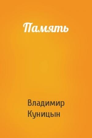 Обложка книги «Память» — Владимир Куницын