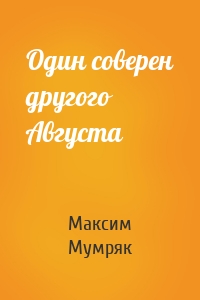 Один соверен другого Августа