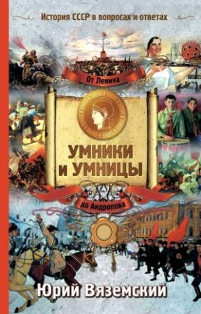 Обложка книги «От Ленина до Андропова. История СССР в вопросах и ответах» — Юрий Вяземский