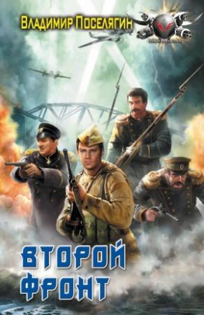 Обложка книги «Второй фронт» — Владимир Поселягин