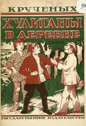 Обложка книги «Хулиганы в деревне» — Алексей Крученых
